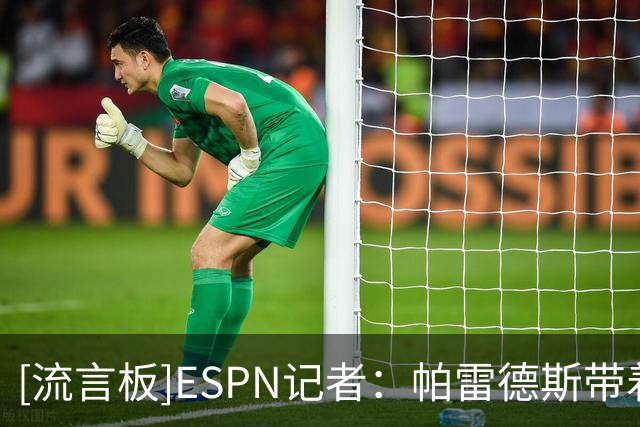[流言板]ESPN记者：帕雷德斯带着肋骨骨折伤势，参加多场世界杯比赛